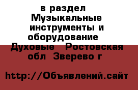  в раздел : Музыкальные инструменты и оборудование » Духовые . Ростовская обл.,Зверево г.